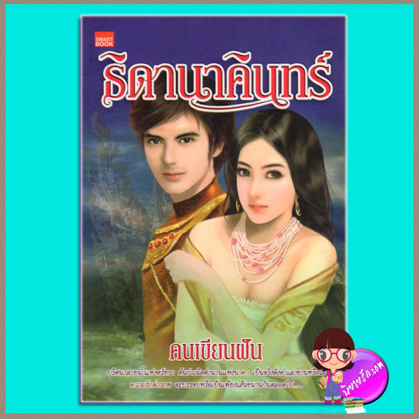 ธิดานาคินทร์ คนเขียนฝัน SMARTBOOK