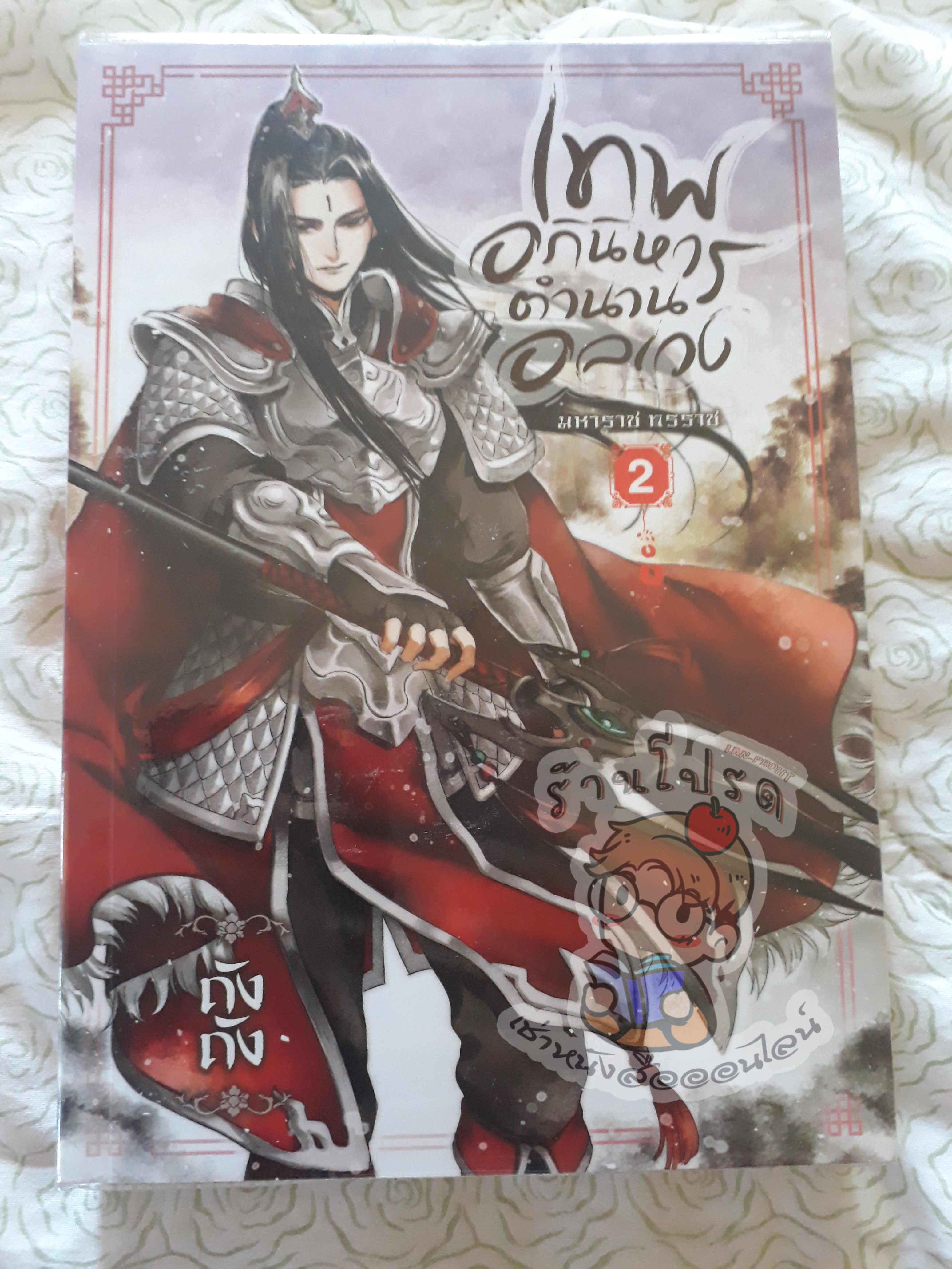 เทพอภินิหารตำนานอลเวง 2 (เช่า)