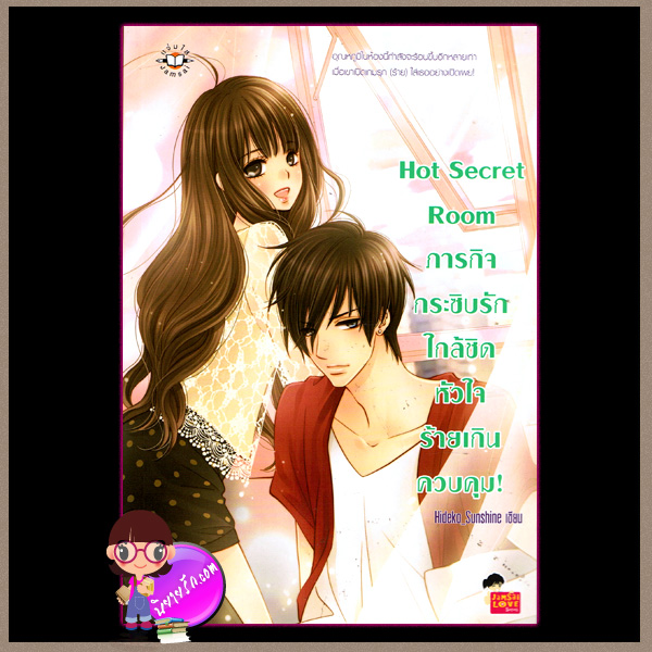 Hot Secret Room ภารกิจกระซิบรักใกล้ชิดหัวใจร้ายเกินควบคุม! Hideko_Sunshine แจ่มใส love series