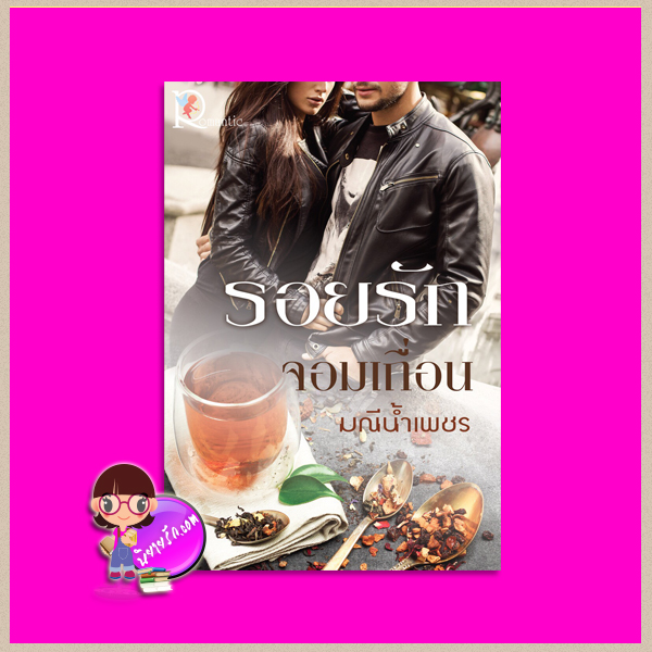 รอยรักจอมเถื่อน มณีน้ำเพชร (My Darling) โรแมนติค พับลิชชิ่ง Romantic Publishing