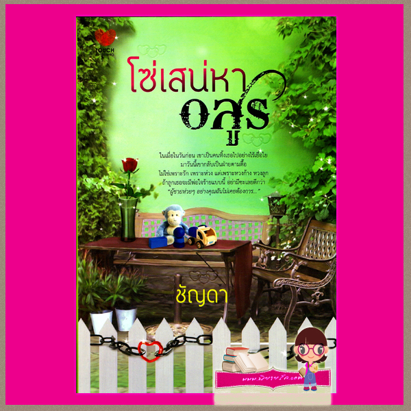 โซ่เสน่หาอสูร ชัญดา สำนักพิมพ์ทัช