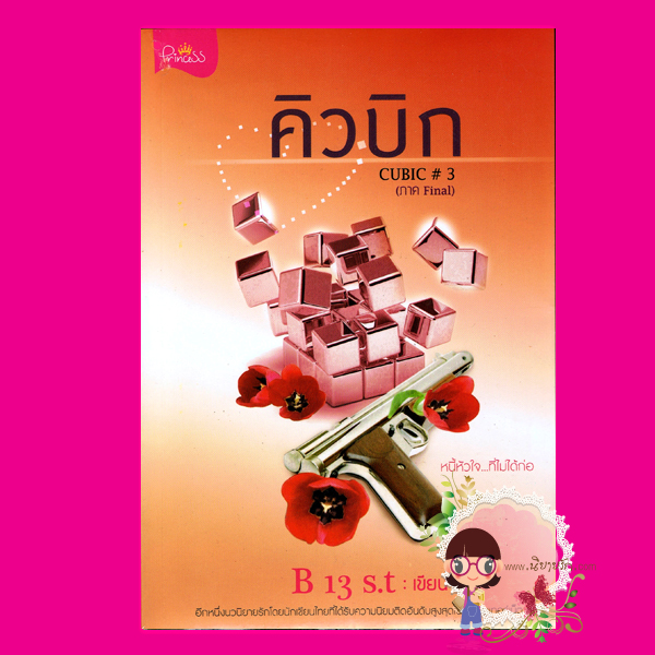  CUBIC FINAL คิวบิก เล่ม3 B13s.t ปริ๊นเซส ในเครือ สถาพรบุ๊ค นิยายน่าอ่าน นิยาย 20 นิยายรักโรแมนติก บู๊ตื่นเต้น 