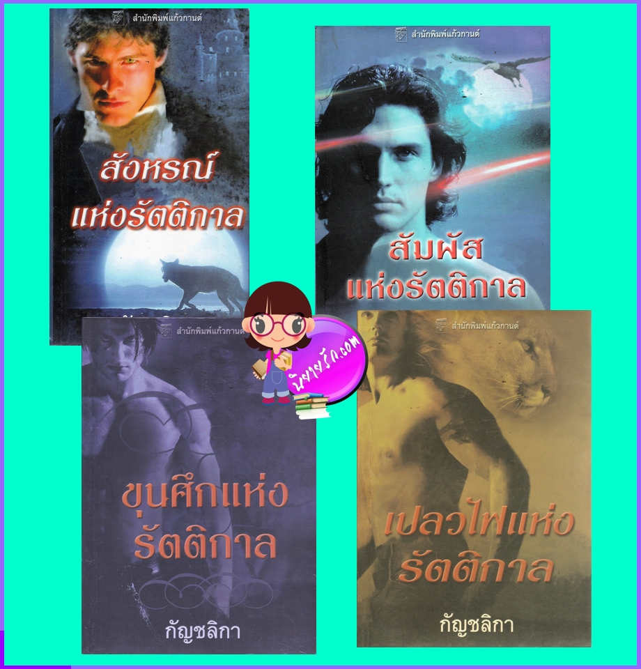 ชุด รัตติกาล 4 เล่ม สังหรณ์แห่งรัตติกาล สัมผัสแห่งรัตติกาล ขุนศึกแห่งรัตติกาล เปลวไฟแห่งรัตติกาล Darkness Chosen Series คริสติน่า ดอดด์(Christina Dodd) กัญชลิกา แก้วกานต์