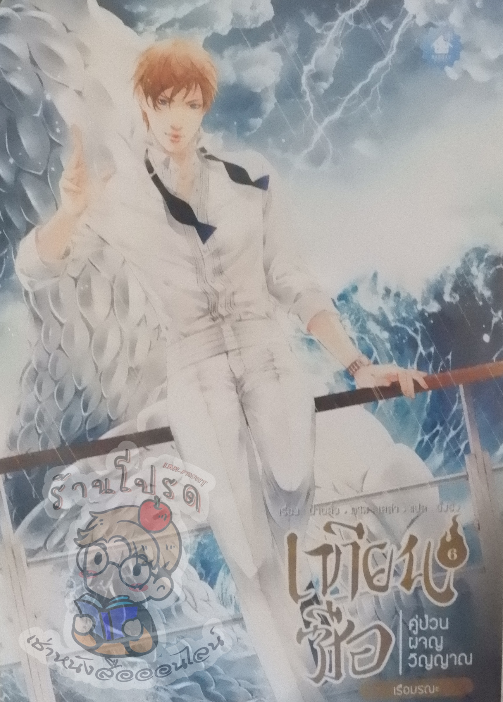 เทียนซือคู่ป่วนวิญญาณ 6 ภาคเรือมรณะ (เช่า)