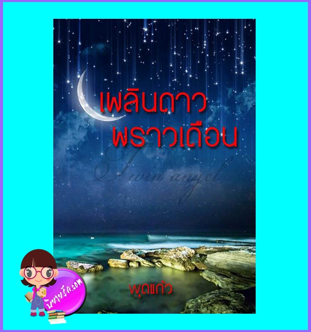 เพลินดาวพราวเดือน (มือสอง) (สภาพ85-95%) Twin angle ชุด มอเรล พุดแก้ว ทำมือ