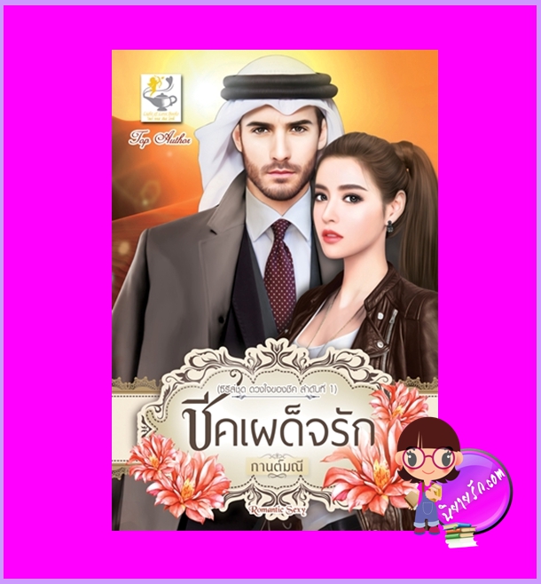 ชีคเผด็จรัก ชุด ดวงใจของชีค กานต์มณี ไลต์ออฟเลิฟ