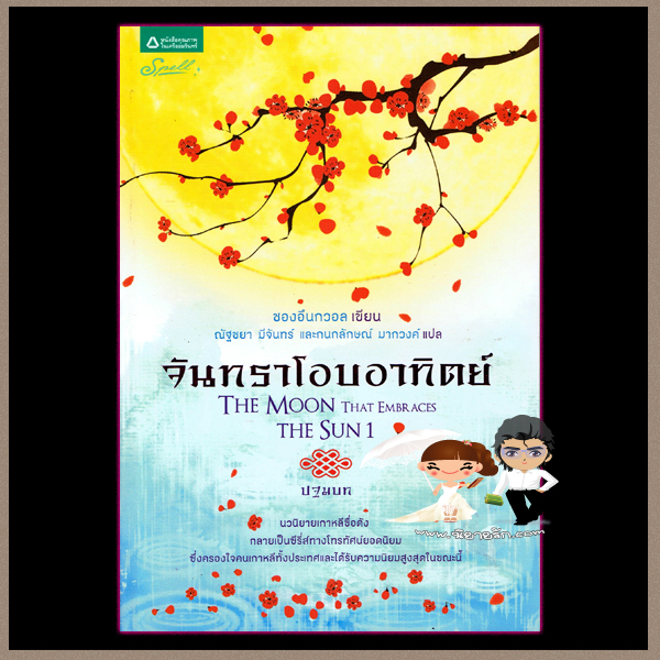 จันทราโอบอาทิตย์ ปฐมบท The Moon That Embraces The Sun1 ซองอึนกวอล