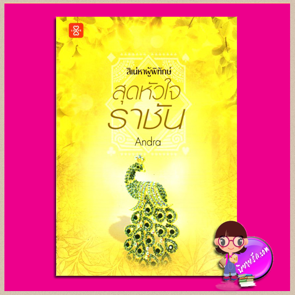 สุดหัวใจราชัน ชุด สิเน่หาผู้พิทักษ์ Andra แจ่มใส