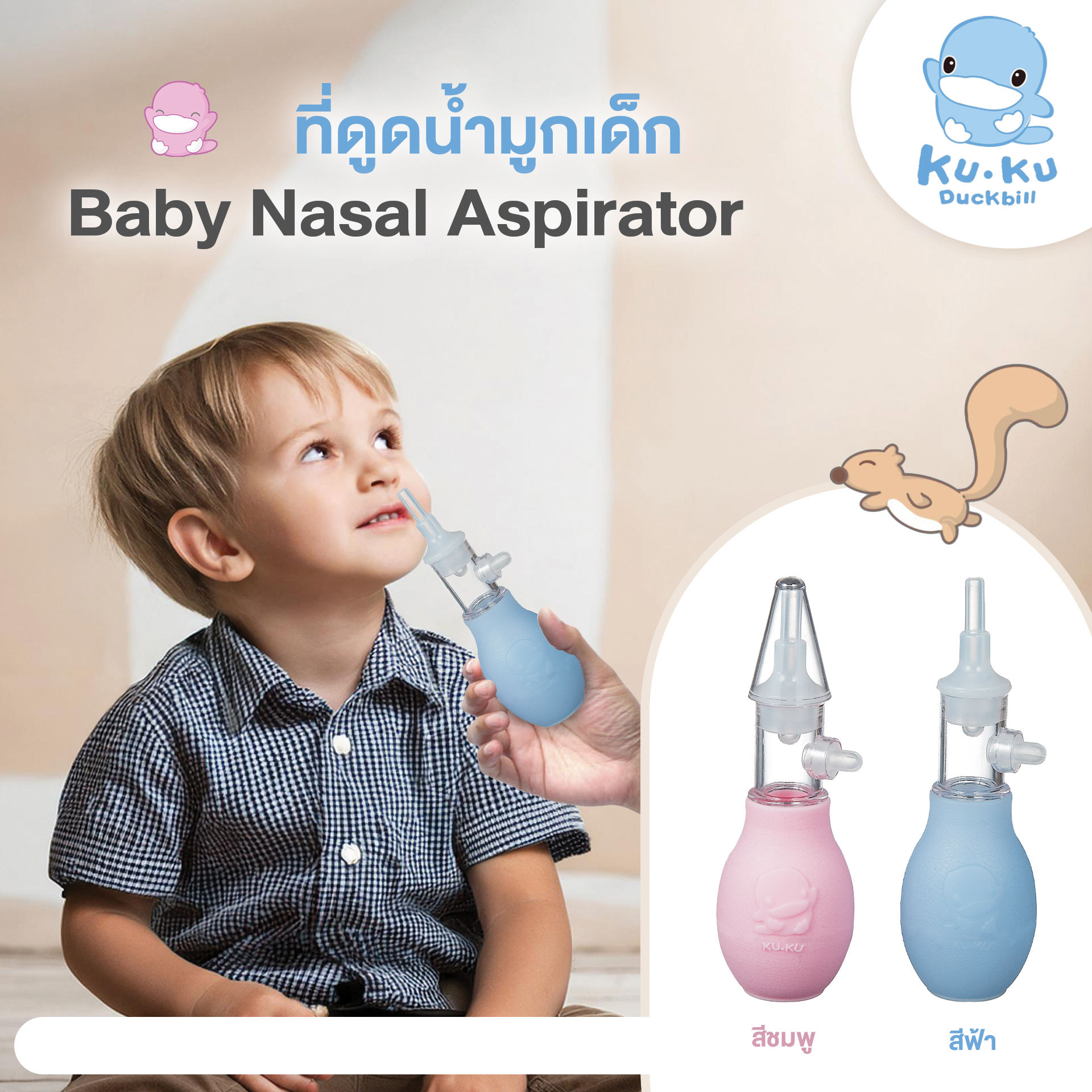 KU.KU Duckbill ที่ดูดน้ำมูก แบบใช้มือ หัวซิลิโคน สำหรับเด็ก