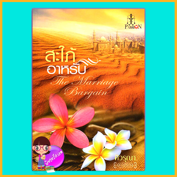 สะใภ้อาหรับ ศิวรุณา แพสชั่น (Passion) ในเครือ อินเลิฟ