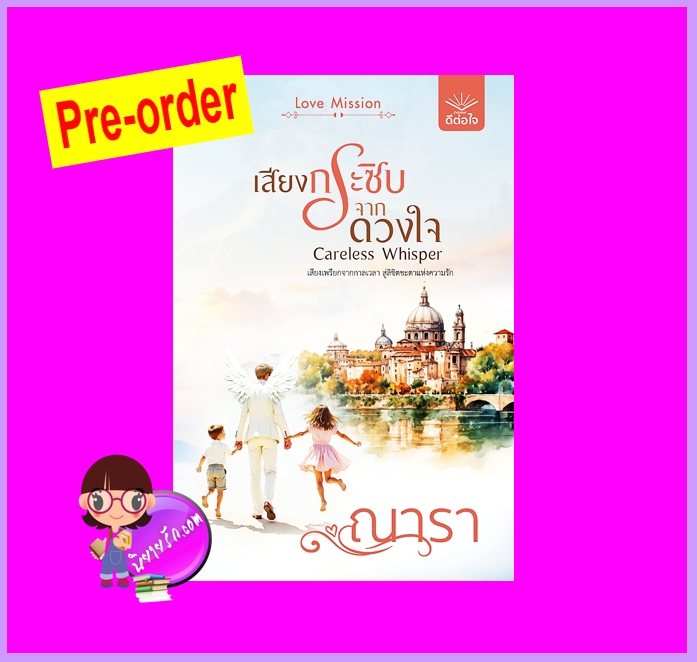 เสียงกระซิบจากดวงใจ (Pre-Order) ชุด Love Mission ณารา ดีต่อใจ ^^หนังสือออก 21 ต.ค. 68 งดสั่งสินค้านี้ร่วมกับรายการอื่น