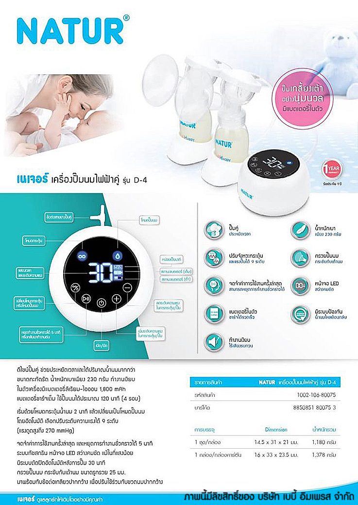 NATUR เนเจอร์ เครื่องปั๊มนมไฟฟ้า ปั๊มคู่ รุ่น D-4 Double Electric Breast Pump