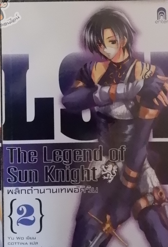 The Legend of Sun Knight พลิกตำนานเทพอัศวิน 2 (เช่า)