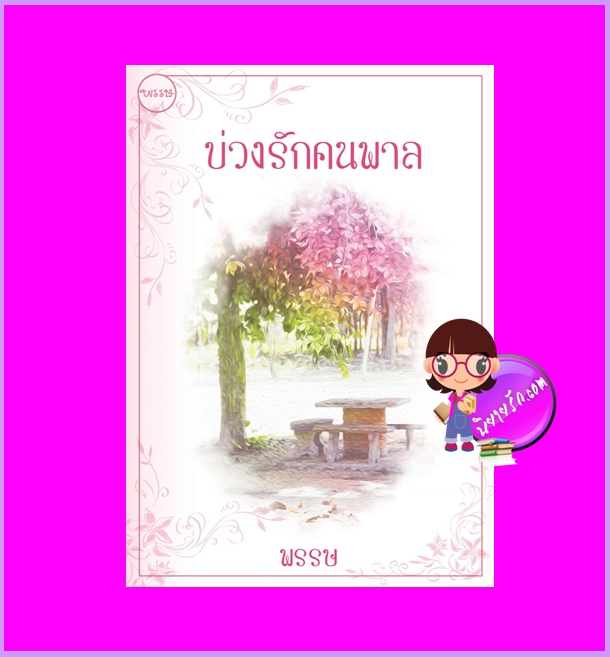 บ่วงรักคนพาล รีพริ้นท์ พรรษ ทำมือ