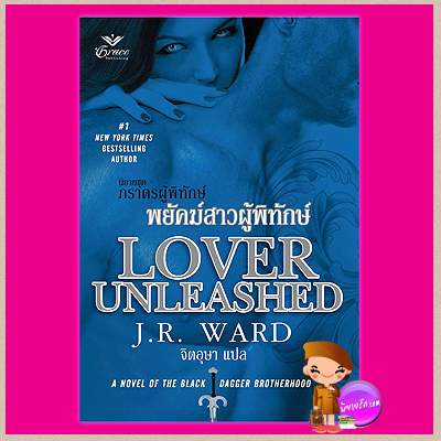 พยัคฆ์สาวผู้พิทักษ์ ชุด ภราดรผู้พิทักษ์ 9 Lover Unleashed (Black Dagger Brotherhood #9) (BDB #9) เจ อาร์ วาร์ด (J.R. WARD) จิตอุษา เกรซ Grace