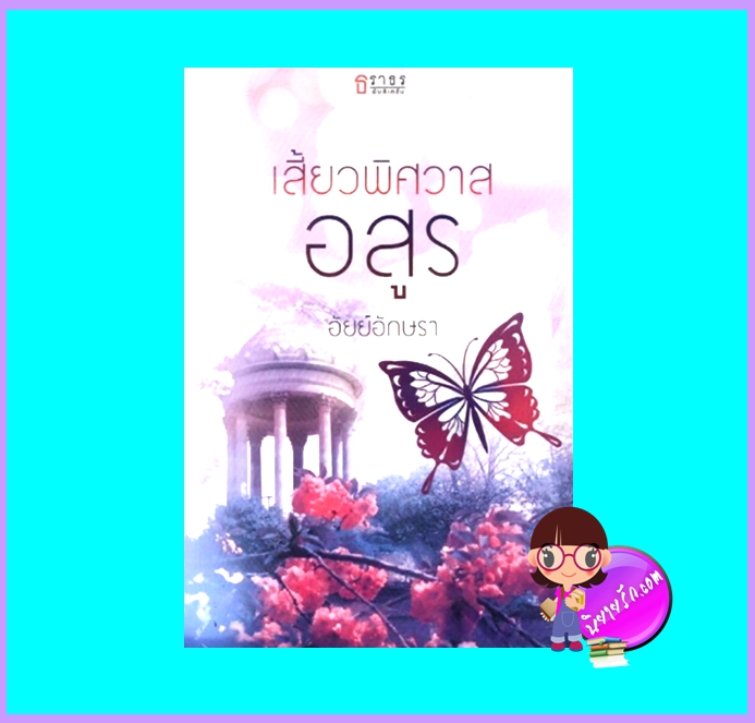เสี้ยวพิศวาสอสูร (มือสอง) (สภาพ85-95%) อัยย์อักษรา ธราธร ในเครือ อักษรศาสตร์