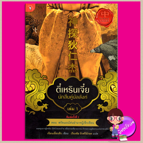 ตี๋เหรินเจี๋ย นักสืบคู่บัลลังก์ เล่ม 1 ตอน สกัดแผนโค่นอำนาจบู๊เช็กเทียน 神探狄仁杰 เฉียนเยี่ยนชิว เรืองชัย รักศรีอักษร มติชน