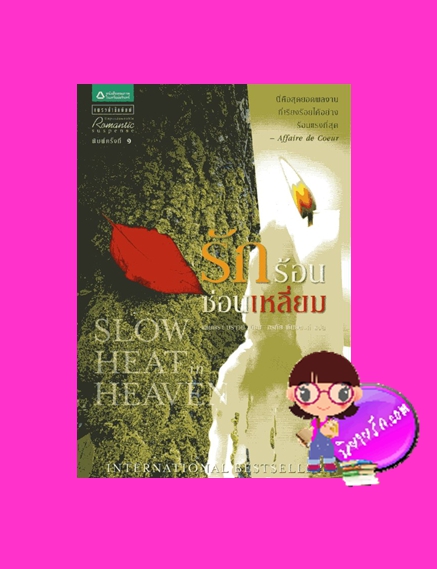 รักร้อนซ่อนเหลี่ยม Slow Heat Heaven แซนดร้า บราวน์ (Sandra Brown) อรทัย พันธ์พงศ์ แพรว ในเครืออัมรินทร์