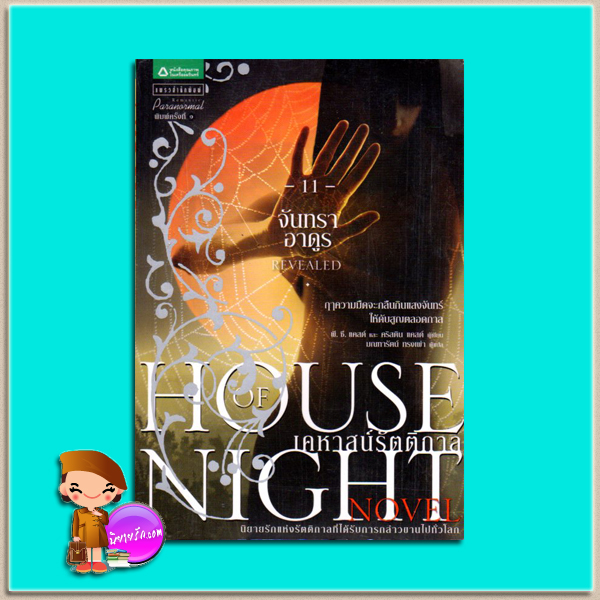 จันทราอาดูร ชุดเคหาสน์รัตติกาล 11 Revealed (House of Night 11 ) พี.ซี. แคสต์+คริสทิน แคสต์ (P.C. Cast + Kristin Cast) มณฑารัตน์ แพรว ในเครืออมรินทร์