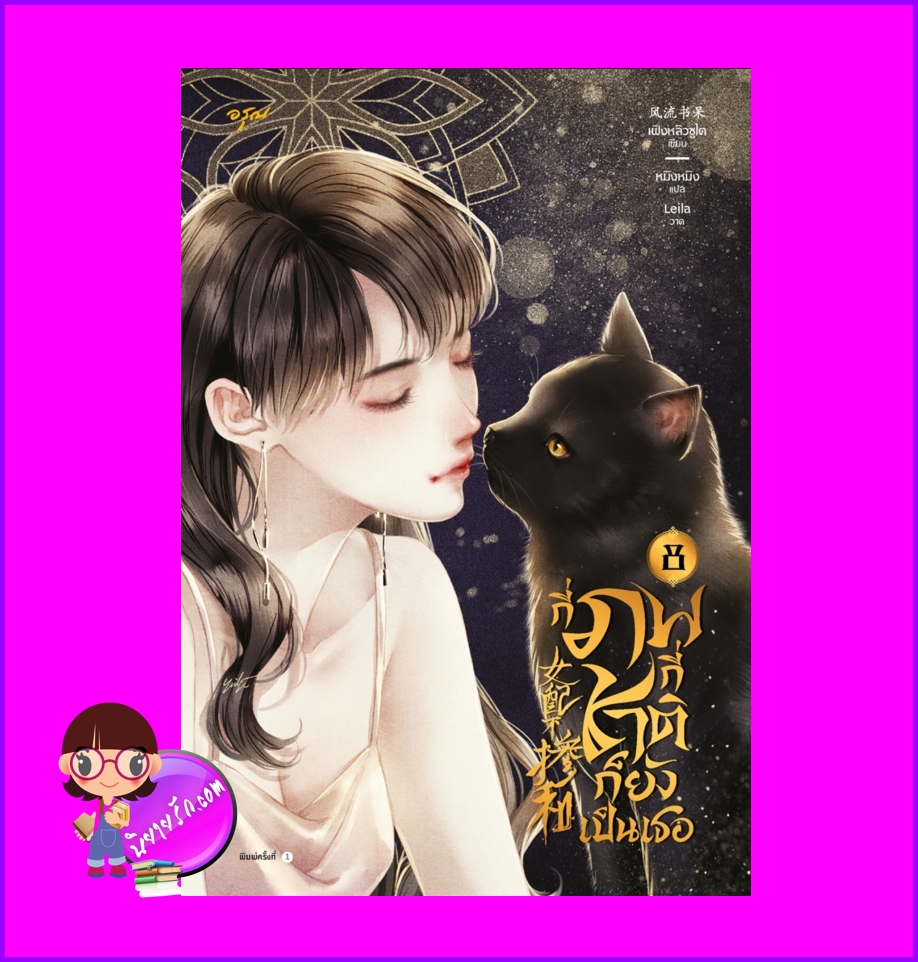 กี่ภพกี่ชาติก็ยังเป็นเธอ, 女配不掺和(快穿),เฟิงหลิวซูไต ,風流書呆,อรุณ ในเครืออมรินทร์, นิยายรัก,นิยายจีน,นิยายจีนโบราณ,นิยายทะลุมิติ,กี่ภพกี่ชาติก็ยังเป็นเธอ เล่ม 8