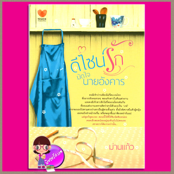 ดีไซน์รักมัดใจนายอังคาร ม่านแก้ว ทัช พับลิชชิ่ง TOUCH PUBLISHING