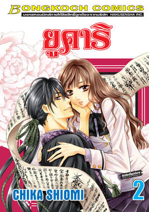 ยูคาริ เล่ม 2 (เช่า)