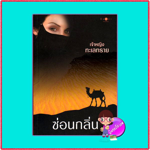 เจ้าหญิงทะเลทราย ซ่อนกลิ่น พิมพ์คำ ในเครือ สถาพรบุ๊ค
