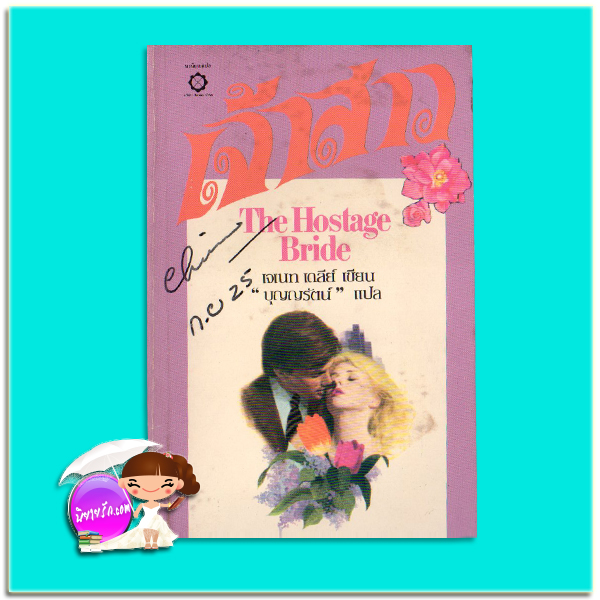 เจ้าสาว The Hostage Bride เจเน็ท เดลีย์ Janet Dailey บุญญรัตน์ สี่เกลอ