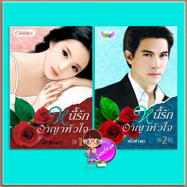 หนี้รักอาญาหัวใจ เล่ม 1-2 (มือสอง) (สภาพ85-95%) ชุด ทะเลใจ แก้วชวาลา ภัทร์โญธิน ในเครือ อักษรศาสตร์