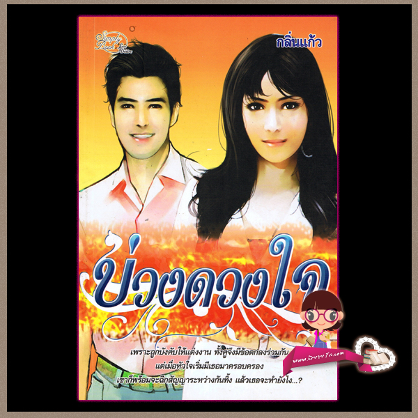 บ่วงดวงใจ กลิ่นแก้ว ซิมพลีบุ๊ค