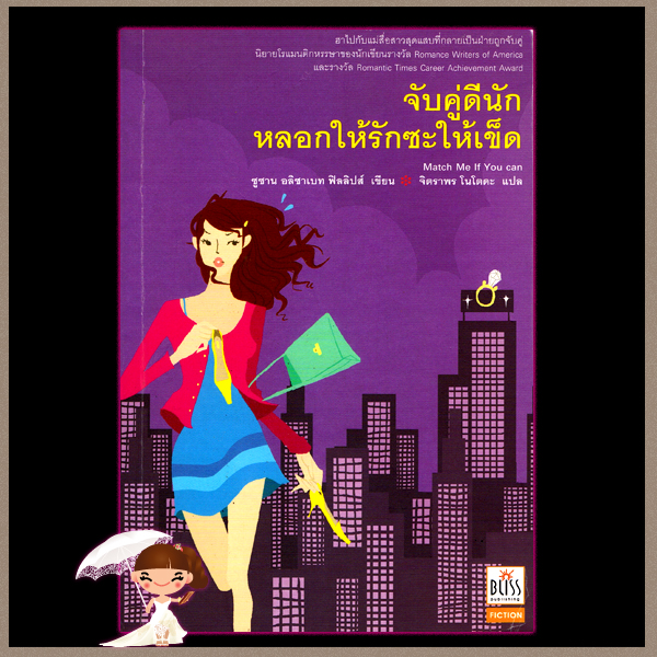จับคู่ดีนักหลอกรักซะให้เข็ด Match Me If You Can ซูซาน เอลิซาเบท ฟิลลิปส์ (Susan Elizabeth Phillips ) จิตราพร โนโตดะ Bliss