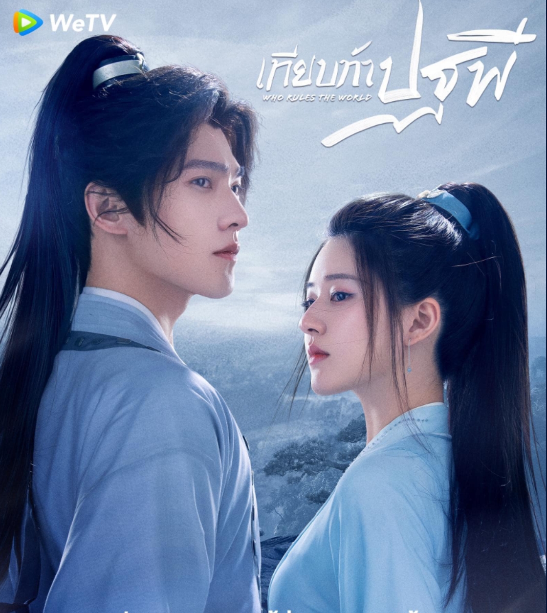 เทียบท้าปฐพี , 且试天下 ,เฉี่ยซื่อเทียนเซีย, who gets the world ,ชิงหลิงเยว่ ,倾泠月, แจ่มใส มากกว่ารัก, ค้นหานิยาย, นิยายรัก ,นิยายจีนโบราณ ,ซีรีส์ทียบท้าปฐพี ,หยางหยาง, จ้าวลู่ซือ ,WeTV