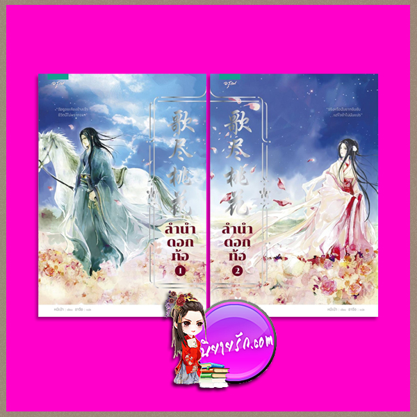 ลำนำดอกท้อ เล่ม 1-2 (จบ ) หมีเป่า เขียน อาจือ แปล อรุณ ในเครือ อมรินทร์