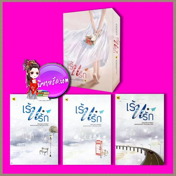 Boxset เร้นรัก 莫负寒夏 ติงโม่ 丁墨 ห้องสมุด Hongsamut