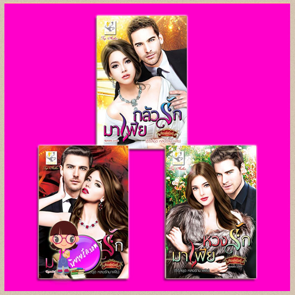 ชุด หลงรักมาเฟีย 3 เล่ม : 1.ทรยศรักมาเฟีย 2.หวงรักมาเฟีย 3.กลัวรักมาเฟีย กัณฑ์กนิษฐ์ ไลต์ ออฟ เลิฟ