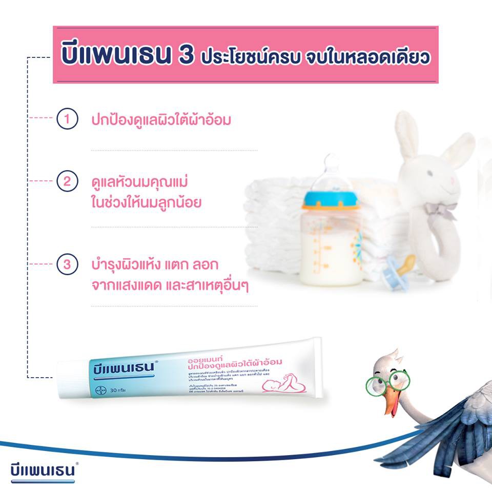 Bepanthen Ointment บีแพนเธน ออยเมนต์ ครีมดูแลผิวเด็กใต้ผ้าอ้อม (30g.)