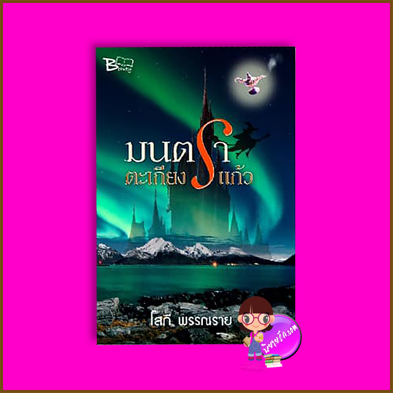  มนตราตะเกียงแก้ว
