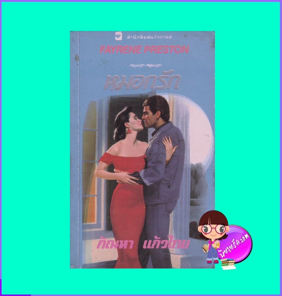 หมอกรัก,Amethyst Mist,เฟย์รีน เพรสตัน,Fayrene Preston,กัณหา แก้วไทย,แก้วกานต์, นิยายโรมานซ์, นิยายรัก, นิยายมือสอง,นิยายรักร่วมสมัย