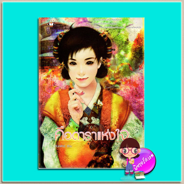 คือดาราแห่งใจ(มือสอง) พิมพ์ครั้งที่3 พิมลพัทธ์ แจ่มใส Dreamland of Love