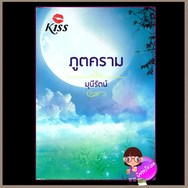 ภูตคราม มุนีรัตน์ KISS ในเครือ สื่อวรรณกรรม