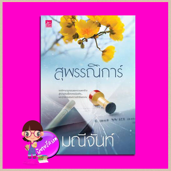 สุพรรณิการ์ ชุด บุปผารัญจวน มณีจันท์ ซูการ์บีท Sugar Beat ในเครือ สถาพรบุ๊คส์ คลังนิยาย นิยายรัก นิยายโรมานซ์ นิยายมือสอง นิยายความรัก นิยายสืบสวนสอบสวน นิยายนรกโรแมนติก