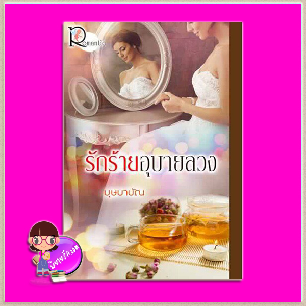 รักร้ายอุบายลวง บุษบาบัณ โรแมนติค พับลิชชิ่ง Romantic Publishing