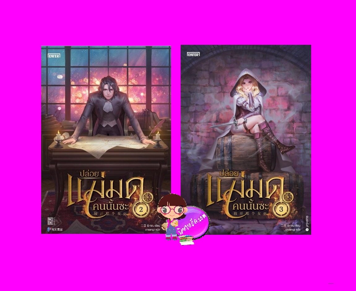ปล่อยแม่มดคนนั้นซะ เล่ม 2-3 Release that Witch 放开那个女巫 Er Mu Enter books เอ็นเธอร์บุ๊คส์