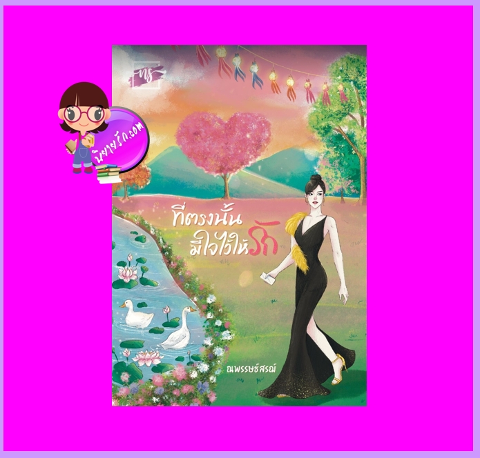 ที่ตรงนั้นมีใจไว้ให้รัก ชุด รักที่หัวใจรัก ณพรรษธ์สรฌ์ ทำมือ