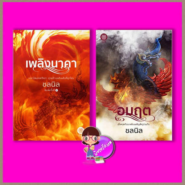 เพลิงนาคา-อมฤต ชลนิล เป็นหนึ่ง