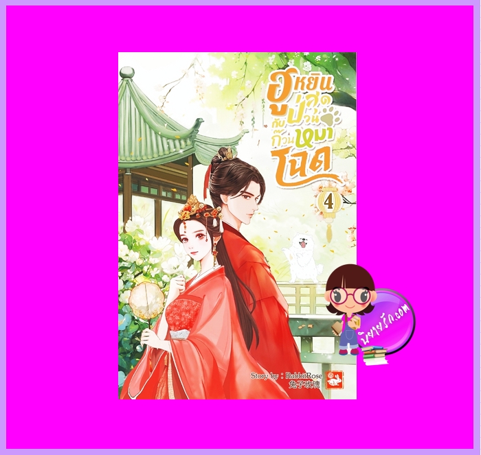ฮูหยินสุดป่วนกับก๊วนหมาโฉด เล่ม 4 (จบ) RabbitRose ทำมือ