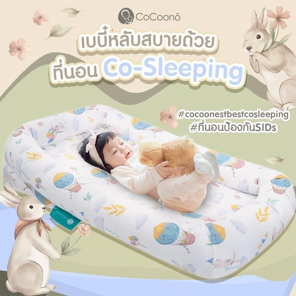 Cocoono CoCoonest Prime Co-sleeping ที่นอนกันตก เบาะนอนเด็กแรกเกิด