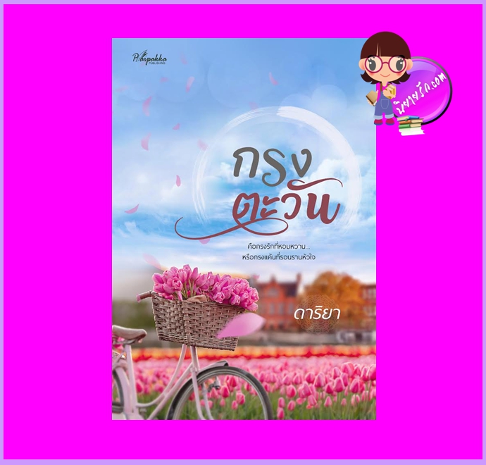 กรงตะวัน ดาริยา ปลายปากกา