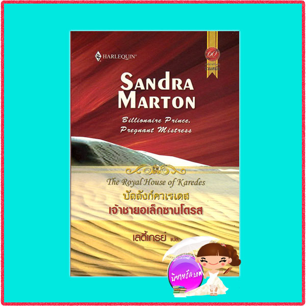 เจ้าชายอเล็กซานโดรส ชุดบัลลังก์คาเรเดส The Royal House of Karedes:Billionaire Prince,Pregnant Mistress Sandra Marton เลดี้เกรย์ สมใจบุ๊คส์