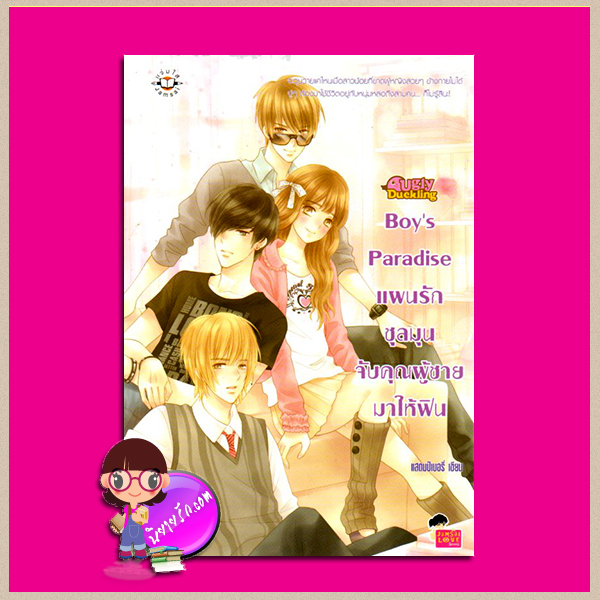 Boy's Paradise แผนรักชุลมุนจับคุณผู้ชายฯ ชุด รักนะเป็ดโง่ Ugly Duckling แสตมป์เบอรี่ แจ่มใส JLS